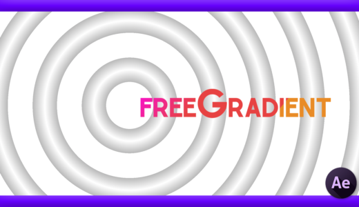 After Effects 無料 グラデーション プラグイン freeGradient 機能 使い方 おすすめ 便利