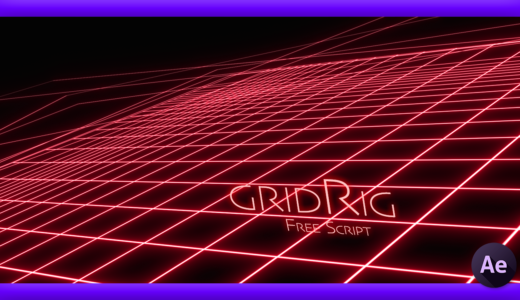 【After Effects】グリッドラインを自由にコントロールできる無料スクリプト『gridRig』を紹介!!