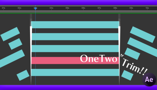 【After Effects】レイヤーの長さを一発で揃えてくれる無料スクリプト『OneTwoTrim』を徹底解説!!