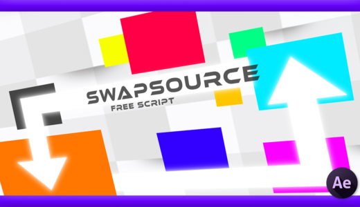 【After Effects】タイムライン上で選択したレイヤーソースを入れ替える無料スクリプト『swapSource』を紹介!!