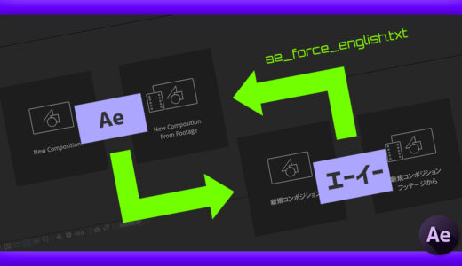 【After Effects】日本語版から英語版へ変更する方法を解説!!