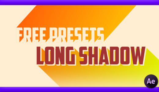【After Effects】オブジェクトやテキストに長い影を簡単に作ることができる無料プリセット『Long Shadow Preset』を紹介!!