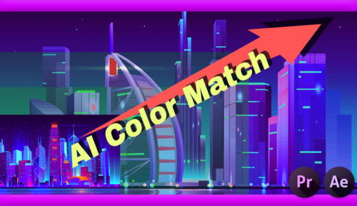 AI Color Match Premiere Pro After Effects おすすめ プラグイン 色 カラー 同期