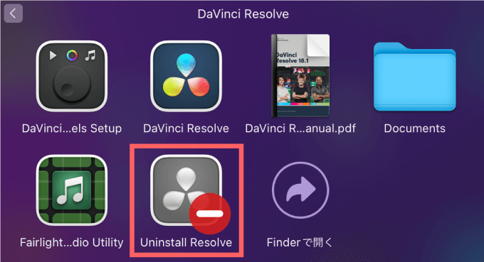 DaVinci Resolve アンインストール 方法 手順 アンインストーラー