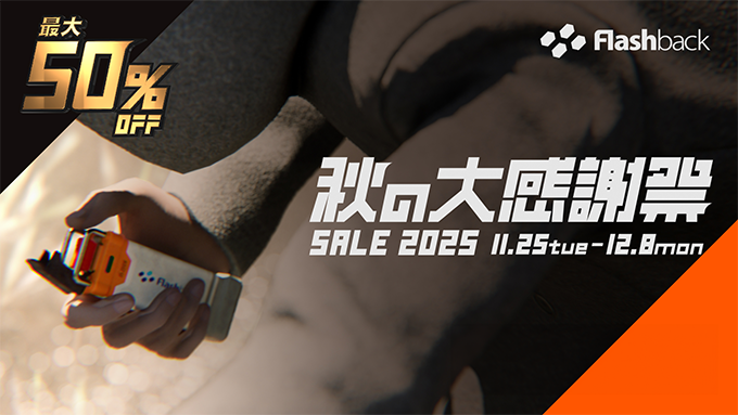 フラッシュバックジャパン セール 秋の大感謝祭 2025