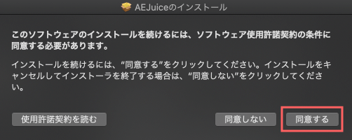 無料 プラグイン Adobe Premiere Pro AE Juice Pack Manager インストール インストーラー 使用許諾契約 同意する