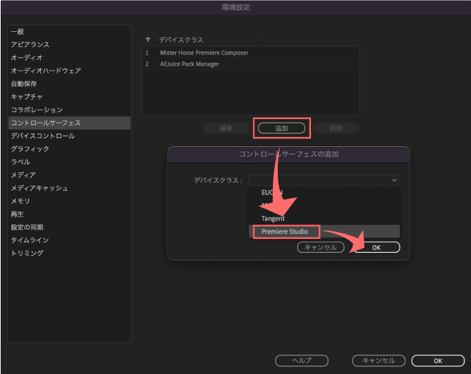 Premiere Studio 無料 エラー 使えない 環境設定 コントロールサーフェイス 設定 追加