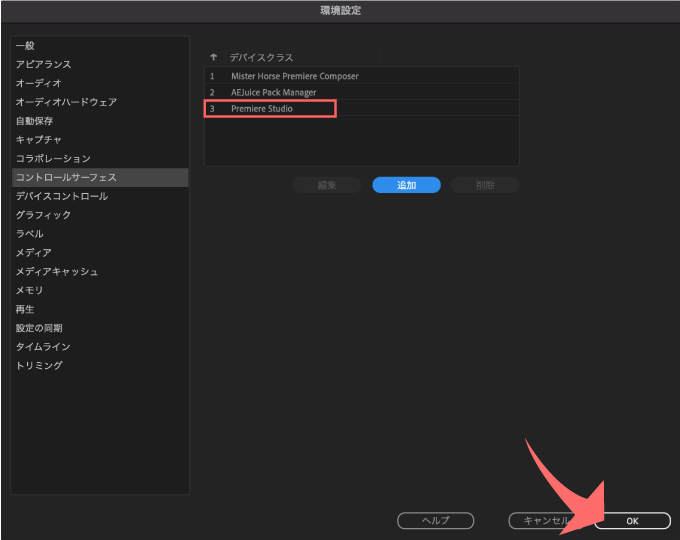 Premiere Studio 無料 エラー 使えない 環境設定 コントロールサーフェイス デバイスクラス 追加