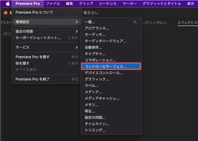 Premiere Studio 無料 エラー 使えない 環境設定 コントロールサーフェス 設定