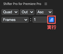 Shifter Pro for Premiere Pro 使い方 実行